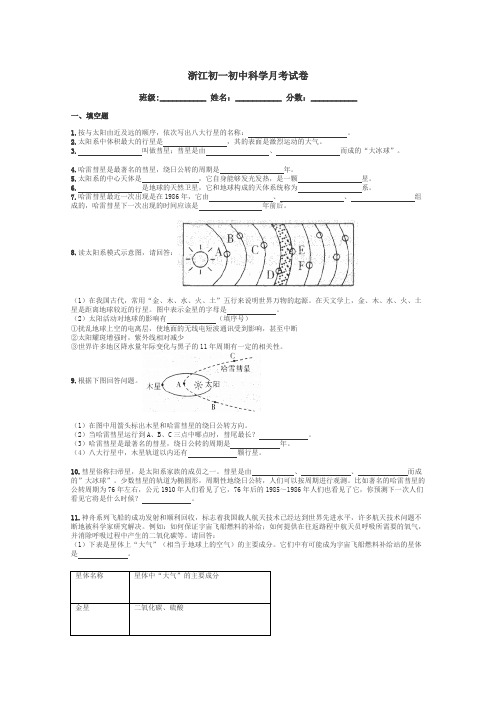 浙江初一初中科学月考试卷带答案解析
