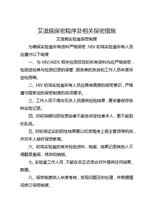 艾滋病保密程序及相关保密措施