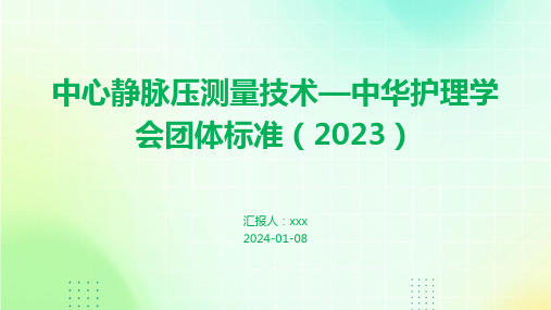 中心静脉压测量技术—中华护理学会团体标准(2023)PPT课件