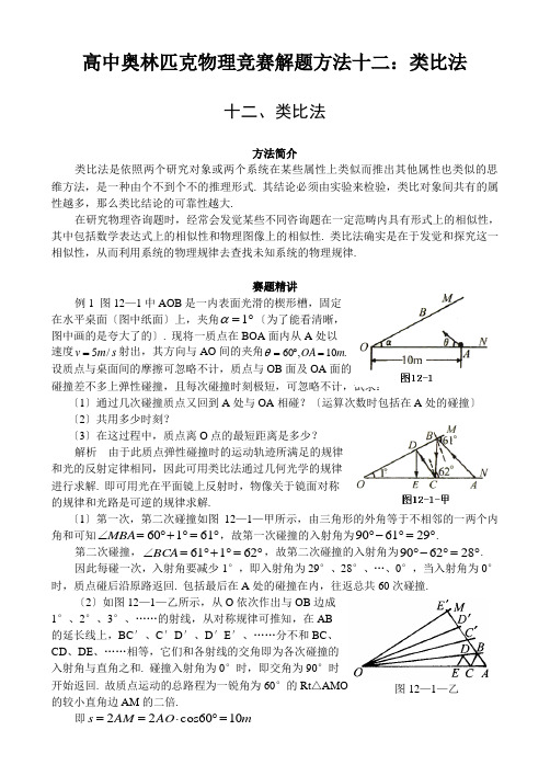 高中奥林匹克物理竞赛解题方法十二：类比法