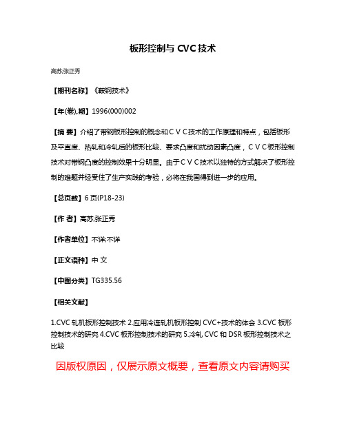 板形控制与CVC技术