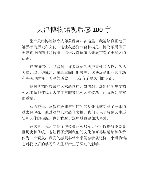 天津博物馆观后感100字