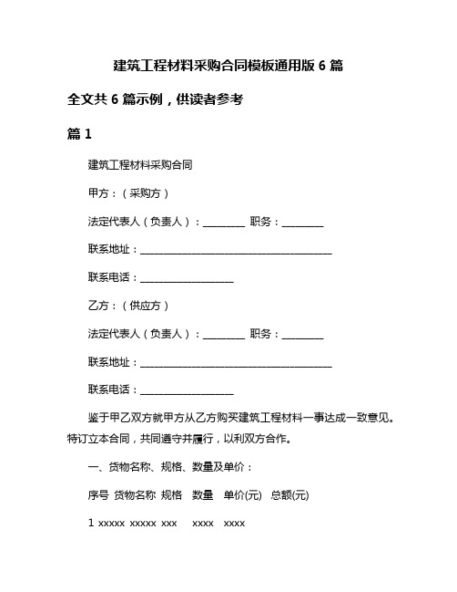 建筑工程材料采购合同模板通用版6篇