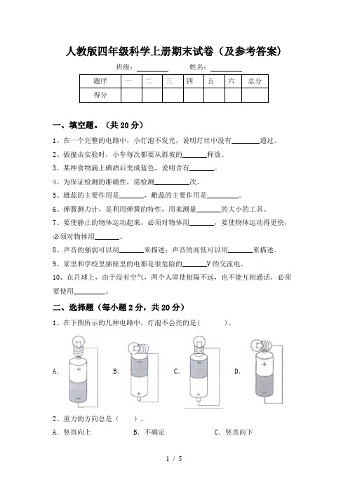 人教版四年级科学上册期末试卷(及参考答案)