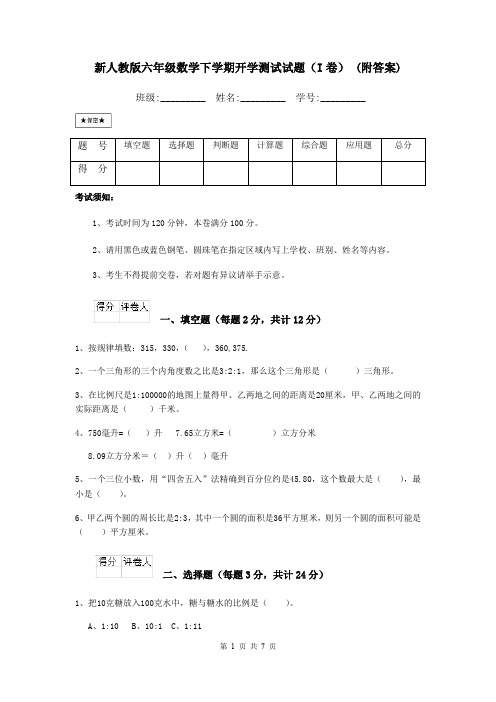 新人教版六年级数学下学期开学测试试题(I卷) (附答案)