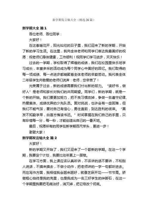 新学期发言稿大全（精选26篇）