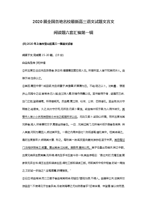 2020届全国各地名校最新高三语文试题：文言文阅读题六套汇编含答案第一辑