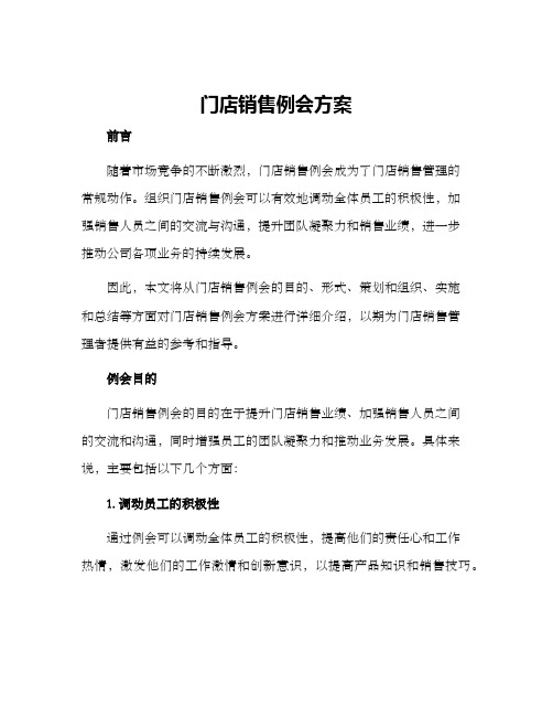 门店销售例会方案