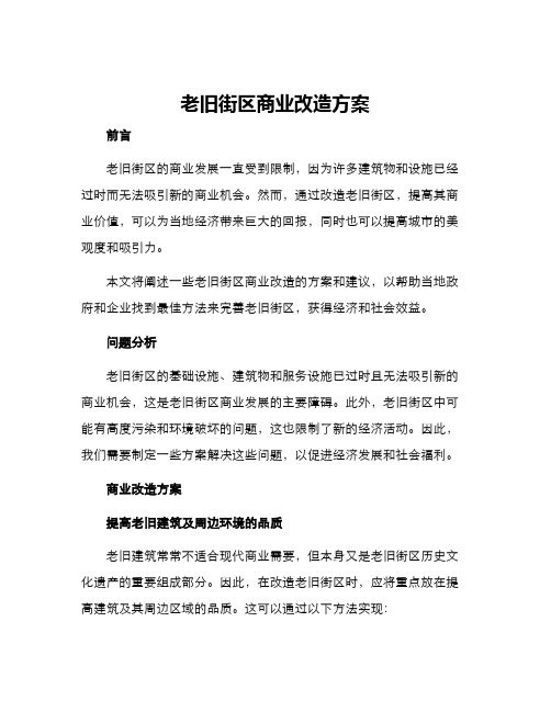 老旧街区商业改造方案