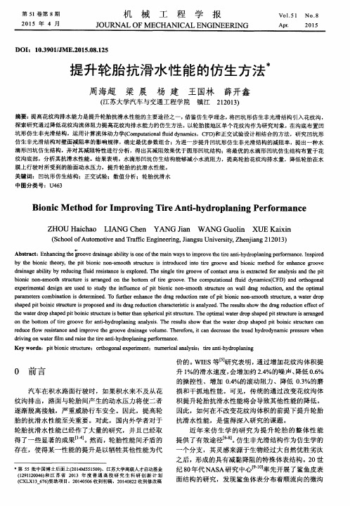 提升轮胎抗滑水性能的仿生方法