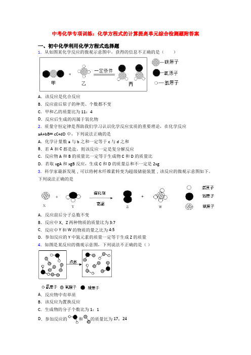 中考化学专项训练：化学方程式的计算提高单元综合检测题附答案