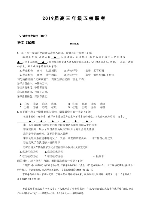 江苏省五校2019届高三12月联考语文试卷(含详细答案)