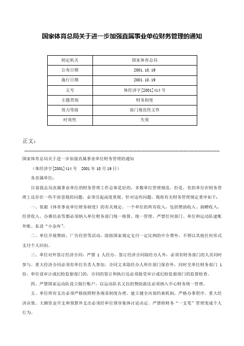 国家体育总局关于进一步加强直属事业单位财务管理的通知-体经济字[2001]414号