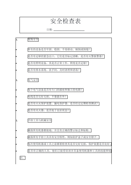 安全检查表