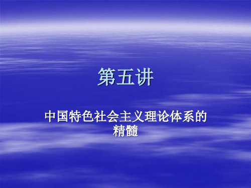 中国特色社会主义理论体系的精髓PPT课件