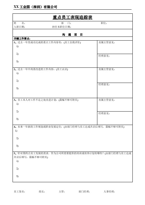 重点员工表现追踪表