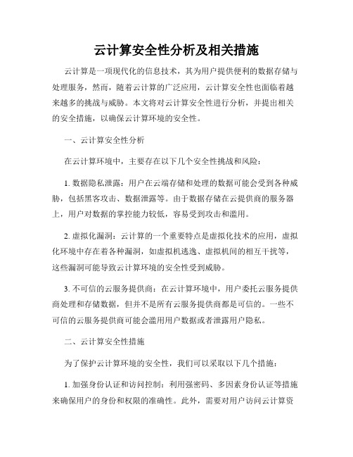 云计算安全性分析及相关措施