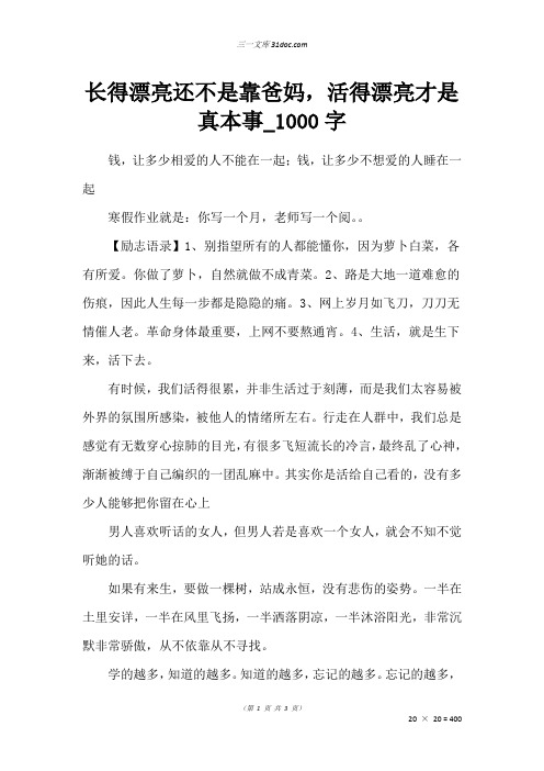 初一作文:长得漂亮还不是靠爸妈,活得漂亮才是真本事_1000字