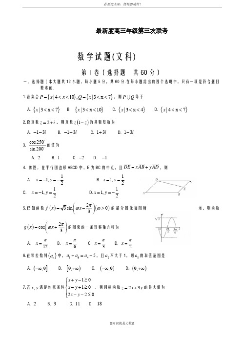 2020-2021学年高三数学(文科)第三次联考检测题及答案解析