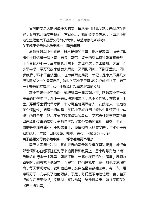 关于感恩父母的小故事_故事大全