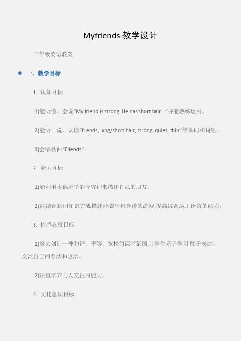 (三年级英语教案)Myfriends教学设计