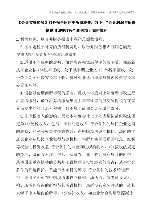 【会计实操经验】财务报告附注中所得税费用项下-“会计利润与所得税费用调整过程”相关项目如何填列