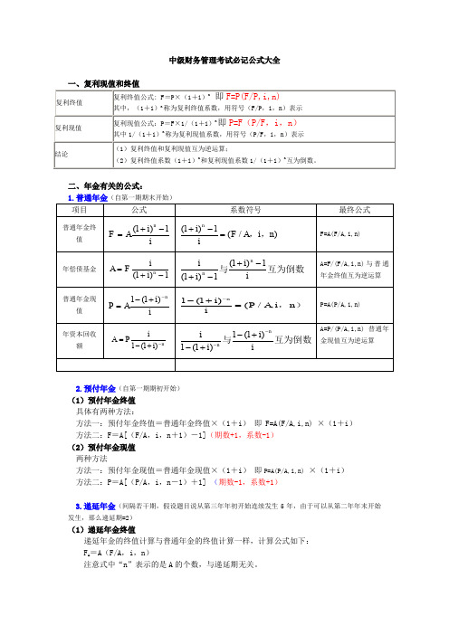 中级财务管理考试必记公式大全