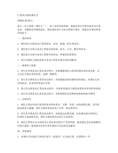 汇票承兑授权委托书