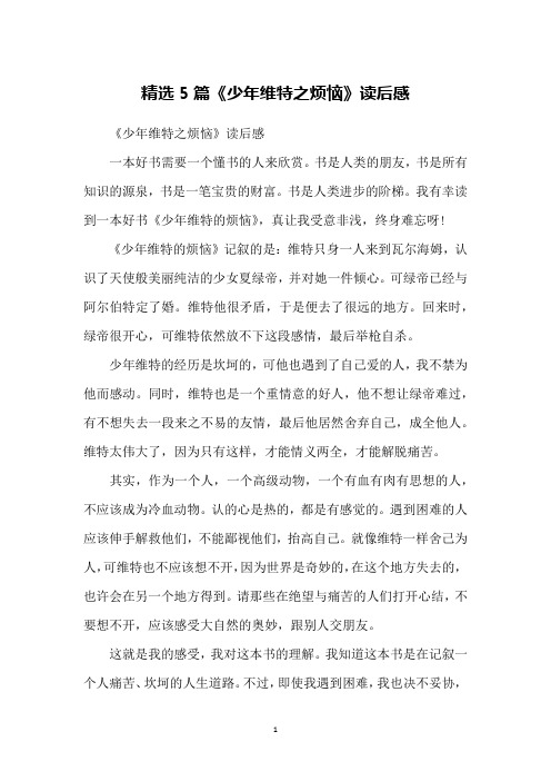 精选5篇《少年维特之烦恼》读后感