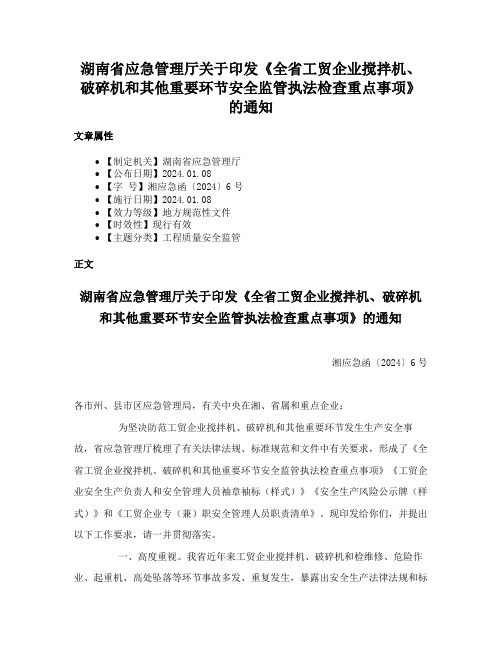 湖南省应急管理厅关于印发《全省工贸企业搅拌机、破碎机和其他重要环节安全监管执法检查重点事项》的通知