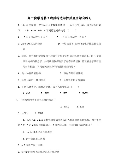 2023年高二化学选修物质结构与性质全册综合练习