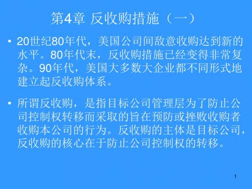 兼并和收购第4章 反收购措施-PPT课件