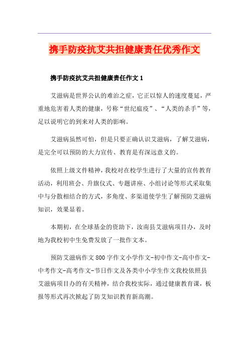 携手防疫抗艾共担健康责任优秀作文