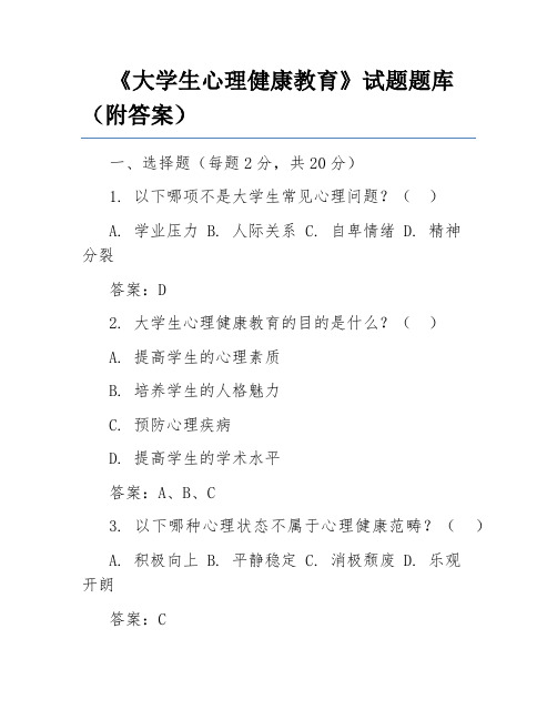 《大学生心理健康教育》试题题库(附答案)