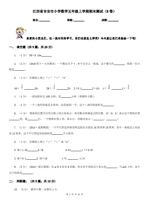 江西省吉安市小学数学五年级上学期期末测试(B卷)