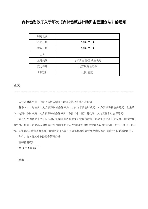 吉林省财政厅关于印发《吉林省就业补助资金管理办法》的通知-