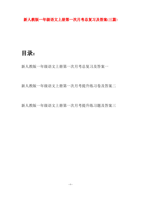 新人教版一年级语文上册第一次月考总复习及答案(三套)