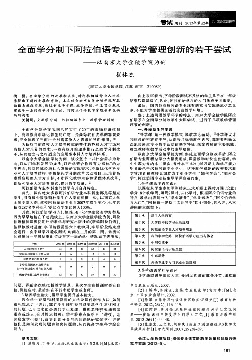 全面学分制下阿拉伯语专业教学管理创新的若干尝试——以南京大学金陵学院为例