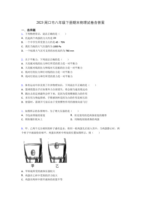 2023周口市八年级下册期末物理试卷含答案