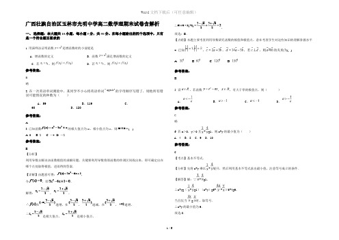 广西壮族自治区玉林市光明中学高二数学理期末试卷含解析