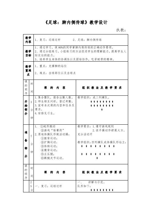 人教版小学《体育与健康》(水平二)三年级上册《足球：脚内侧传球》教学设计