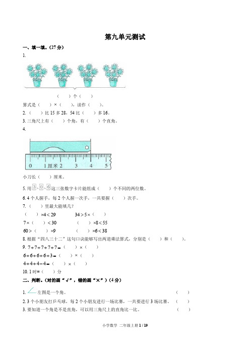 (绵阳市)部编版人教版数学二年级上册第九单元同步检测试卷(共3套)(附答案)