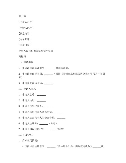 注销相似商标申请书模板(3篇)