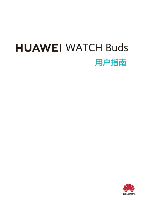 华为  HUAWEI WATCH Buds 用户指南