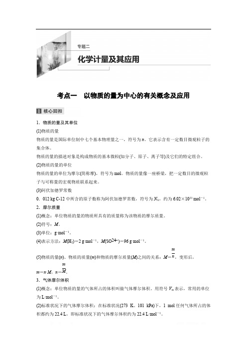 2020高考化学新课标地区专用版提分大二轮复习讲义：专题二 化学计量及其应用 