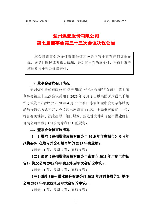 兖州煤业：第七届董事会第三十三次会议决议公告