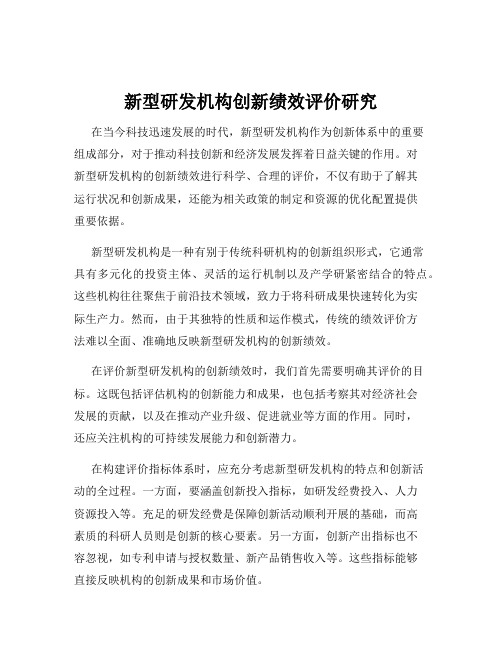 新型研发机构创新绩效评价研究