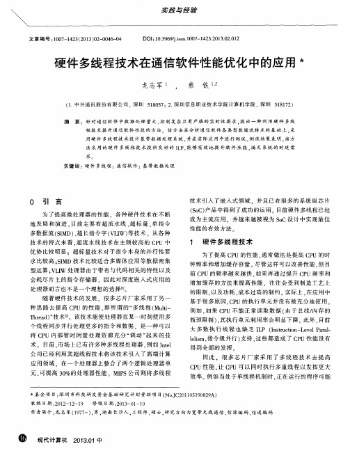 硬件多线程技术在通信软件性能优化中的应用