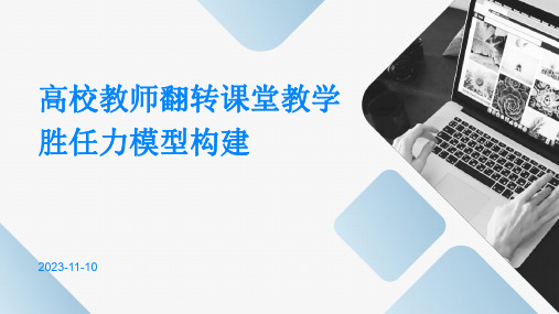 高校教师翻转课堂教学胜任力模型构建