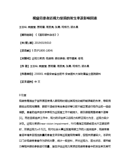 视疲劳患者近视力受损的发生率及影响因素